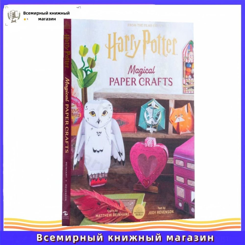 Гарри Поттер, Руководство по волшебному оригами, Оригинальная версия на английском языке  #1