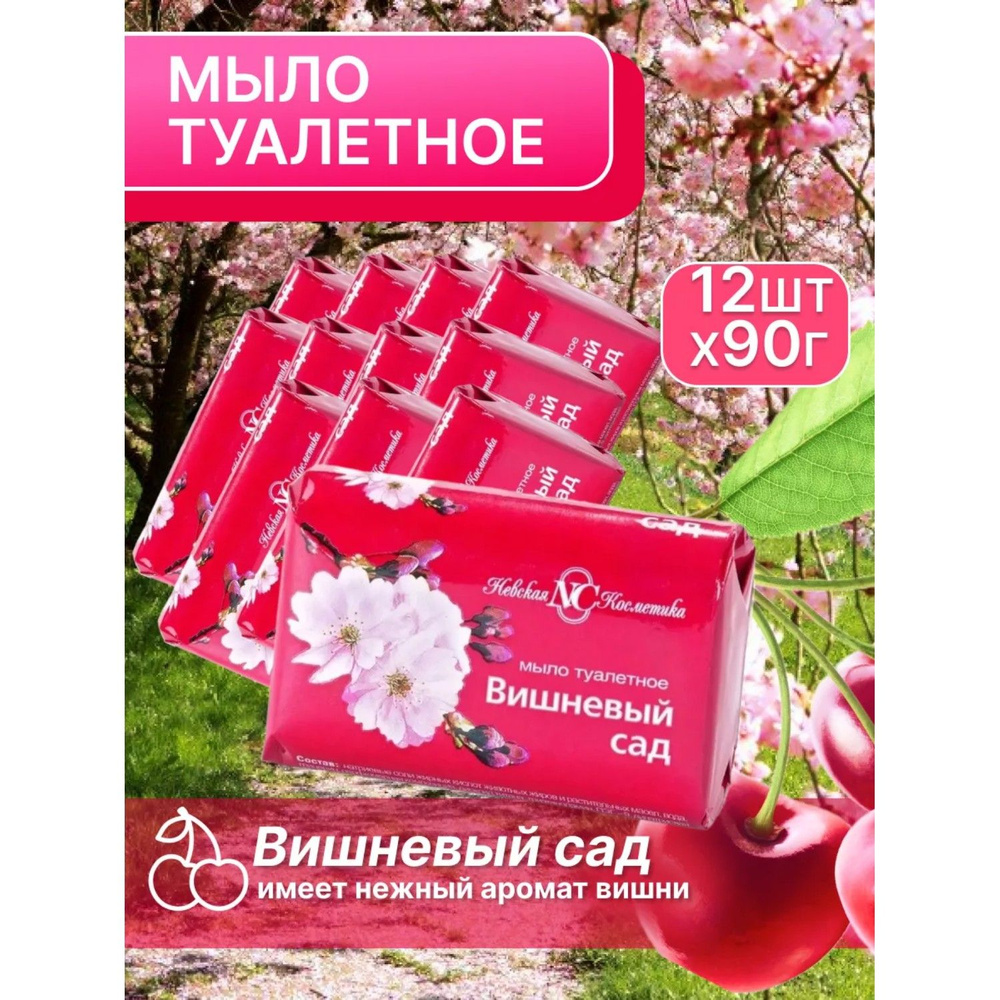 Мыло туалетное Невская Косметика Вишневый сад 90 г 12 шт #1