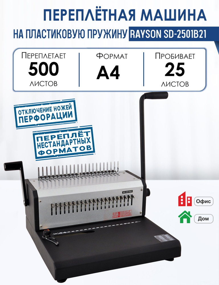 Машина переплетная SD-2501B21 на пластиковую пружину, пробивает 25 листов, сшивает 500 листов, диаметр #1