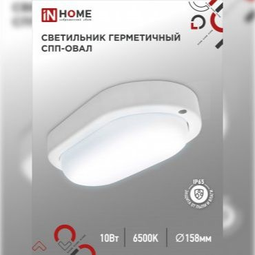 Светильник светодиодный герметичный СПП-ОВАЛ 10Вт 230В 6500К 900Лм IP65 IN HOME  #1