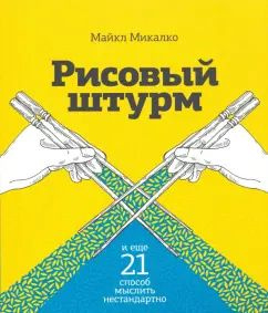 Рисовый штурм и еще 21 способ мыслить нестандартно | Микалко Майкл  #1