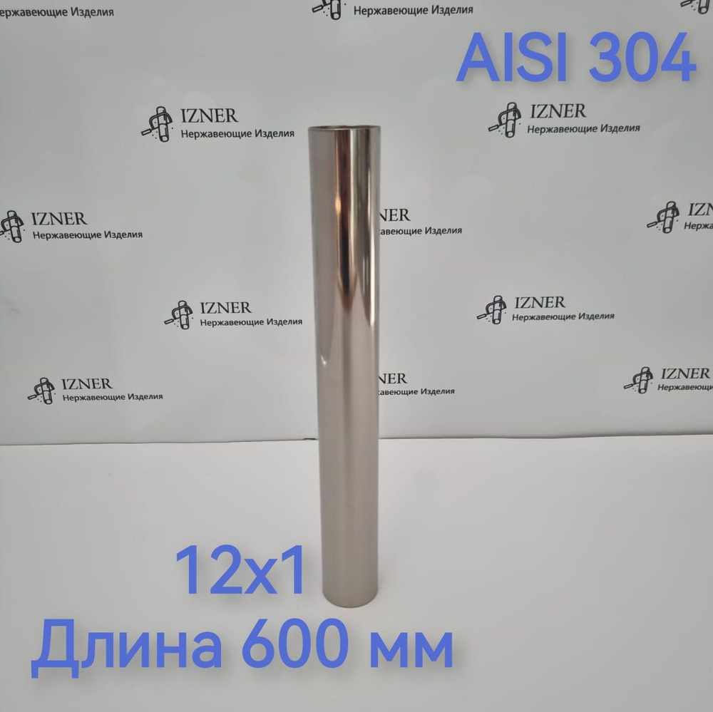 Труба из нержавеющей стали AISI 304 12х1 длина 600 мм - 2 шт #1