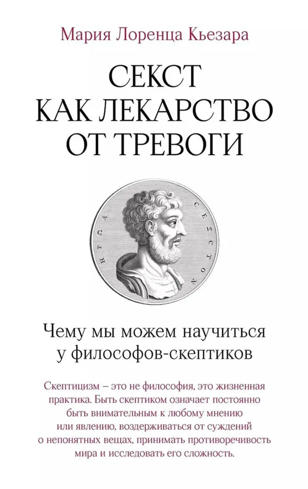 Секст как лекарство от тревоги:Чему мы можем научиться у философов-скептиков  #1