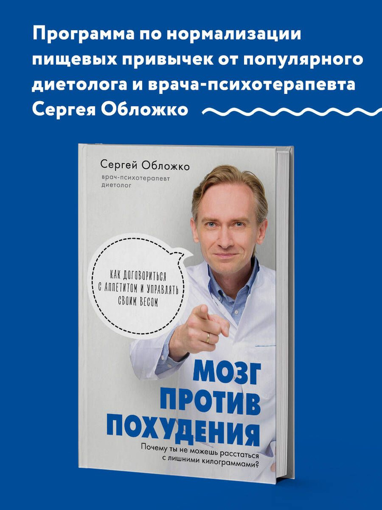 Мозг против похудения. Почему ты не можешь расстаться с лишними килограммами? | Обложко Сергей Михайлович #1