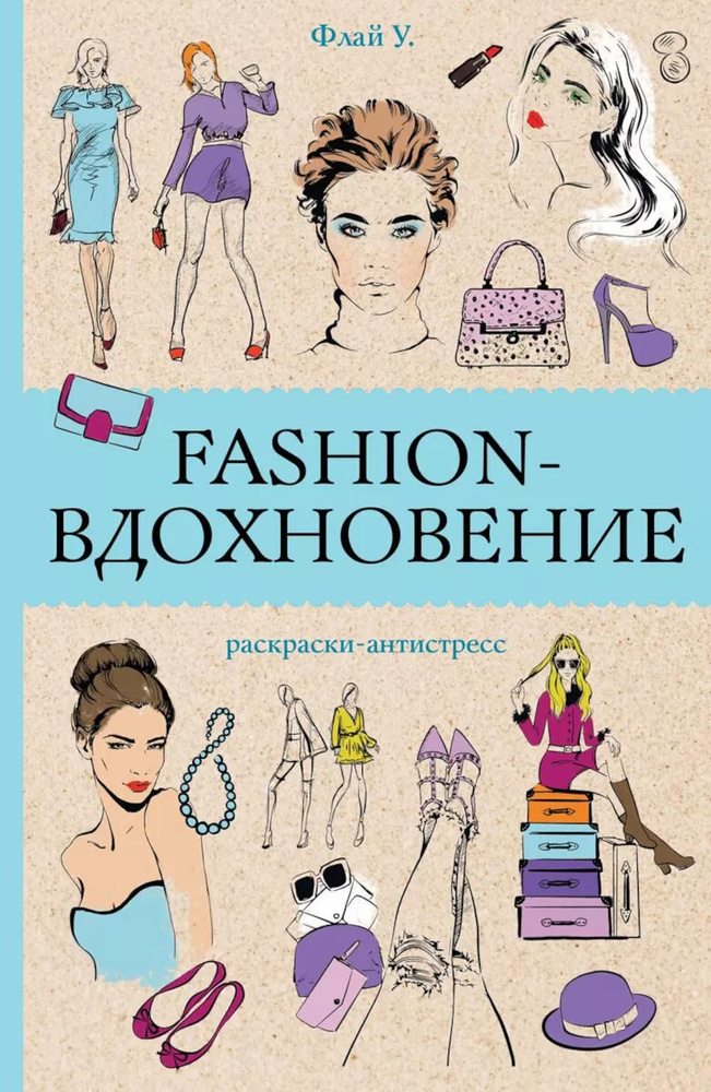 Fashion-вдохновение! Раскраски антистресс | Флай Ульяна #1