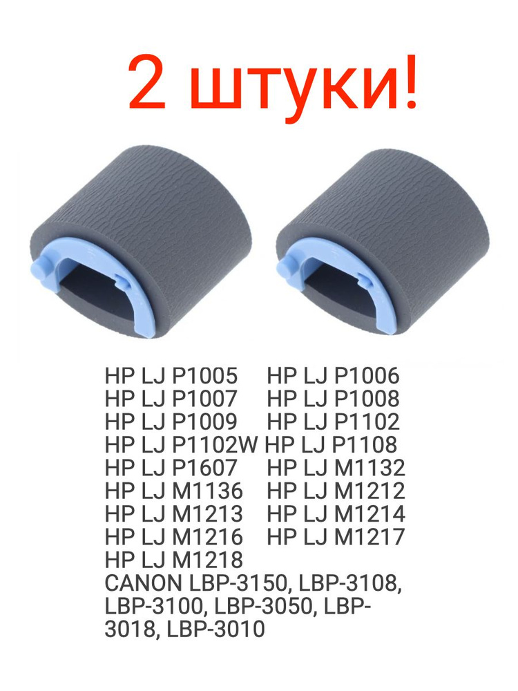 Ролик захвата бумаги для HP LJ 1005 1102 1132 1136 1212 1214 (2шт.) #1