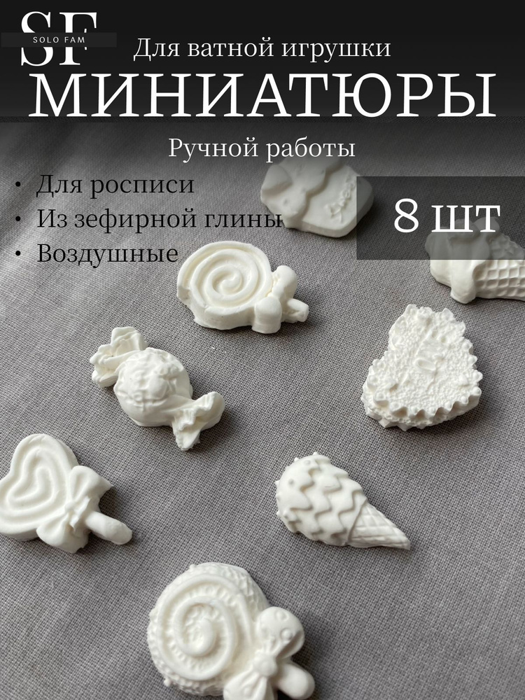 Миниатюры для ватной или текстильной игрушки, 8 шт. #1