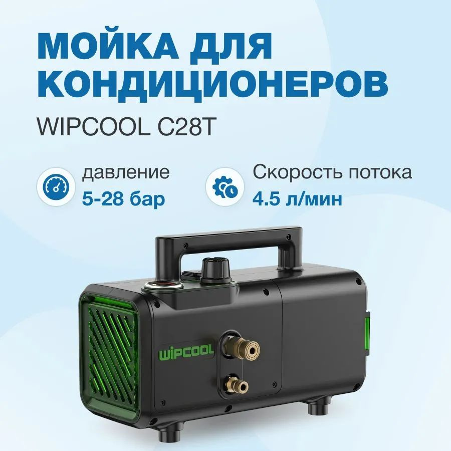 Мойка для внутренних и внешних блоков кондиционеров WIPCOOL C28T  #1