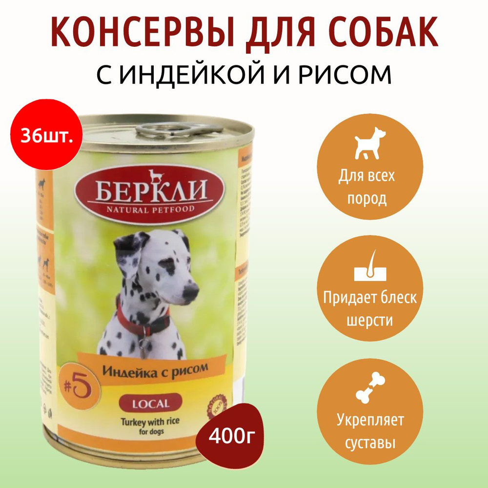 Влажный корм Berkley Local №5 14400 г (36 упаковок по 400 грамм) для собак индейка с рисом, в консервной #1