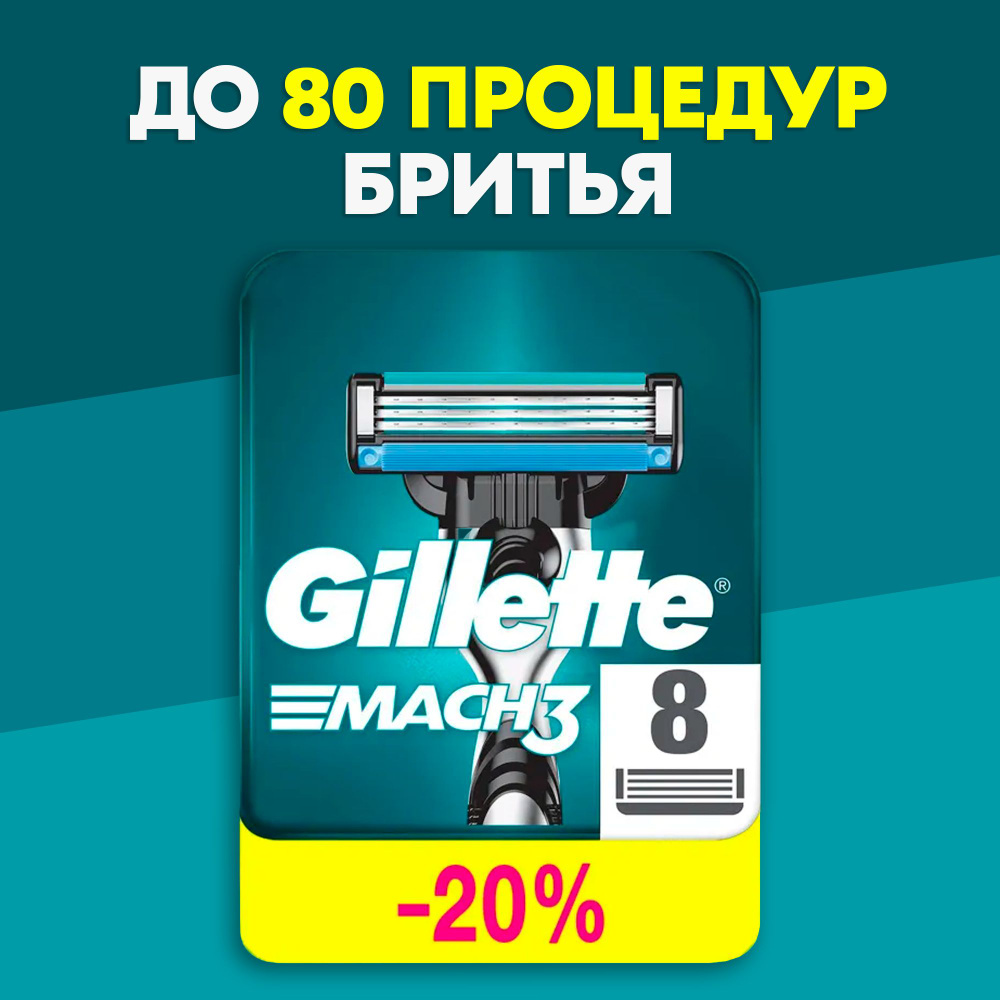 Сменные Кассеты Gillette Mach 3 Для Мужской Бритвы 8 шт., с 3 лезвиями прочнее чем сталь, для точного #1