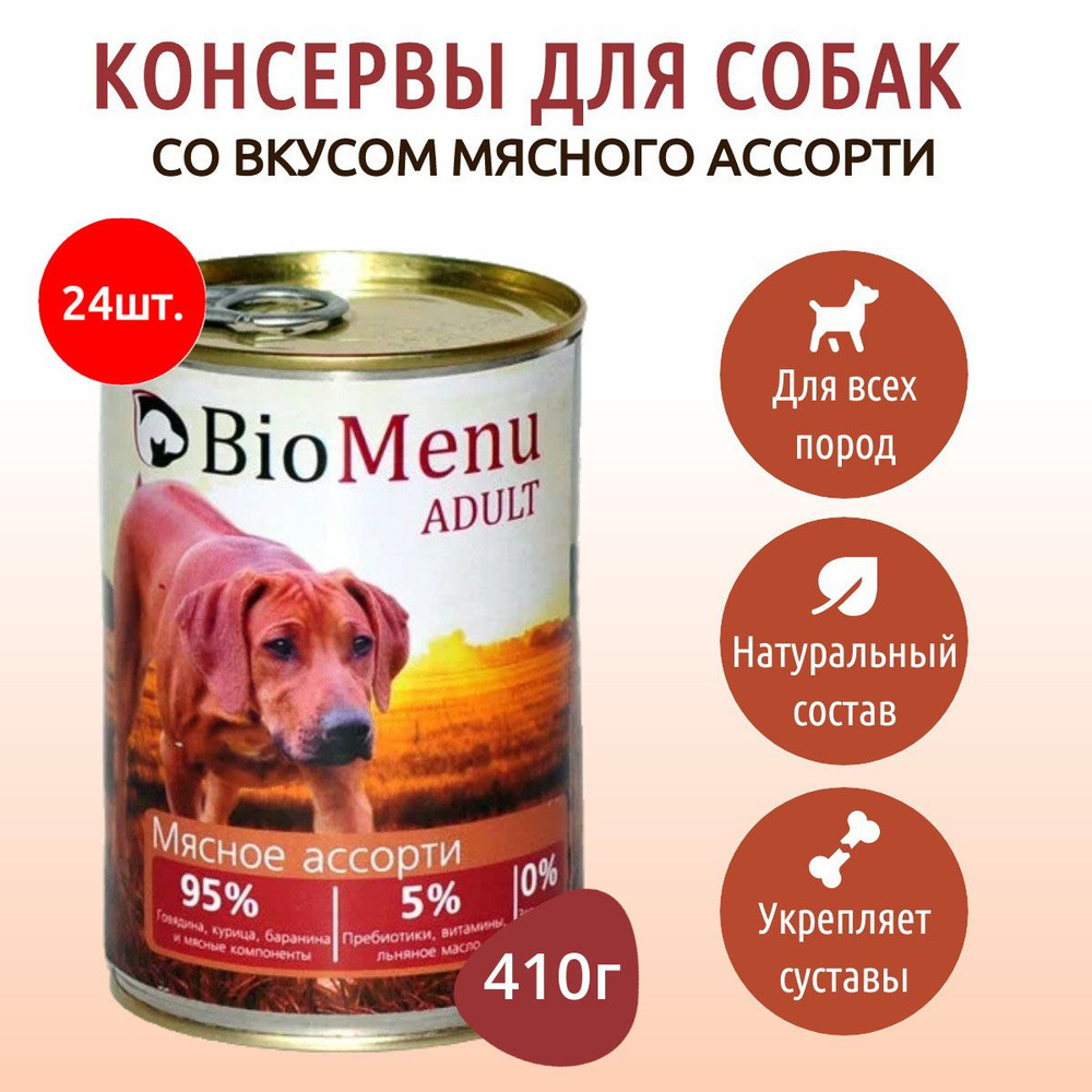 Влажный корм BioMenu 9840 г (24 упаковки по 410 грамм) для собак мясное ассорти, в консервных банках #1