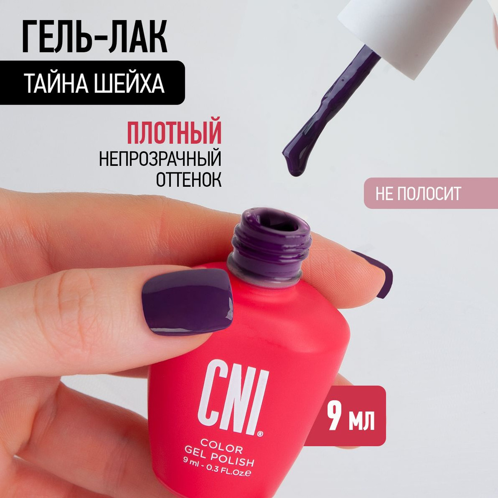 CNI Тайна шейха 9 мл Гель-лак #1