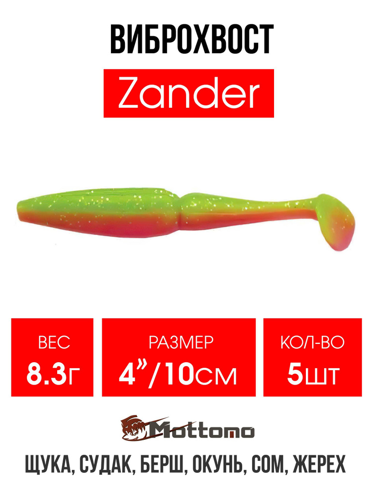 Мягкая приманка для рыбалки Mottomo Zander 10см Chartreuse Orange набор 5 шт. Виброхвост на щуку,судака,окуня #1