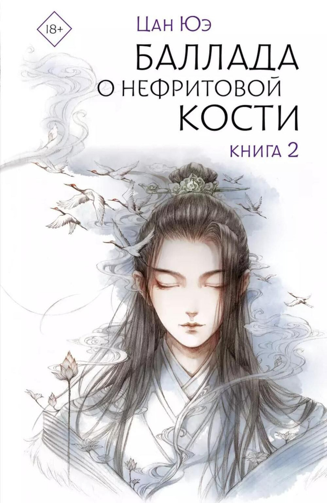 Баллада о нефритовой кости. Книга 2: роман | Цан Юэ #1