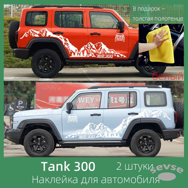 Наклейки для автомобиля Tank 300. Декоративные наклейки для изменения внешнего вида кузова.  #1