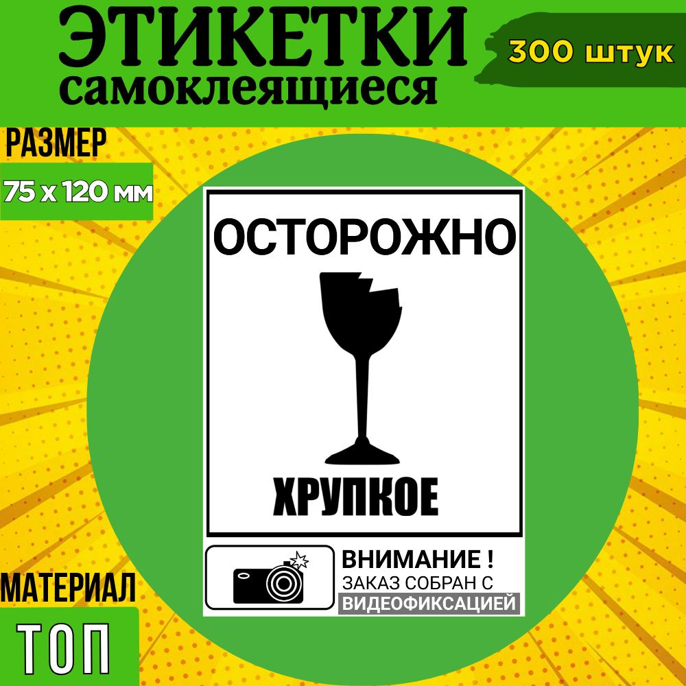 Наклейка "Осторожно, Хрупкое- с видеофиксацией!" 75х120 - 300 шт  #1