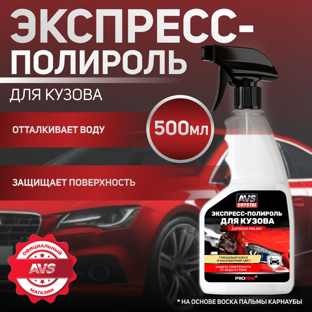 Полироль для автомобиля кузова, 500 мл., AVS #1