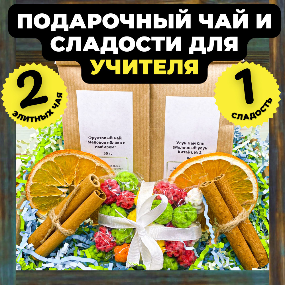 Подарочный набор учителю Крылья: 2 вида чая и сладости #1