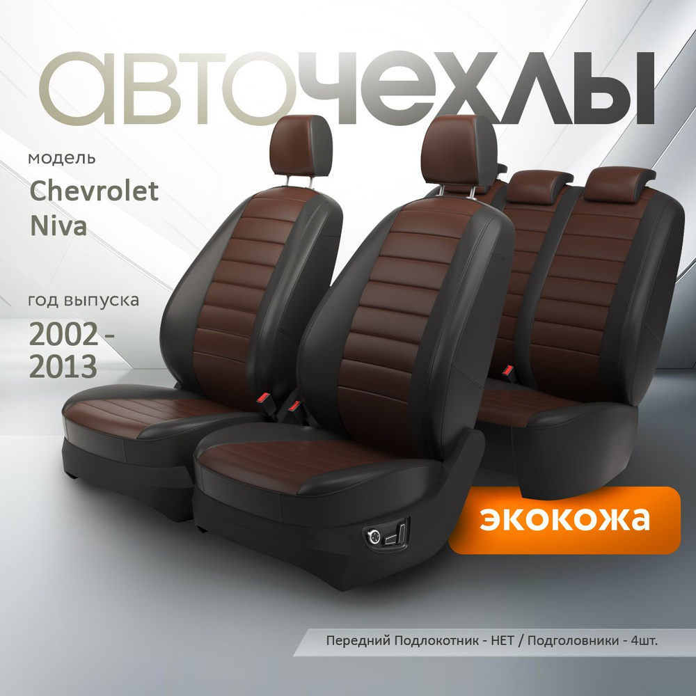 Чехлы на сиденья Chevrolet Niva 2002-2013 (Экокожа) Серия PRO #1