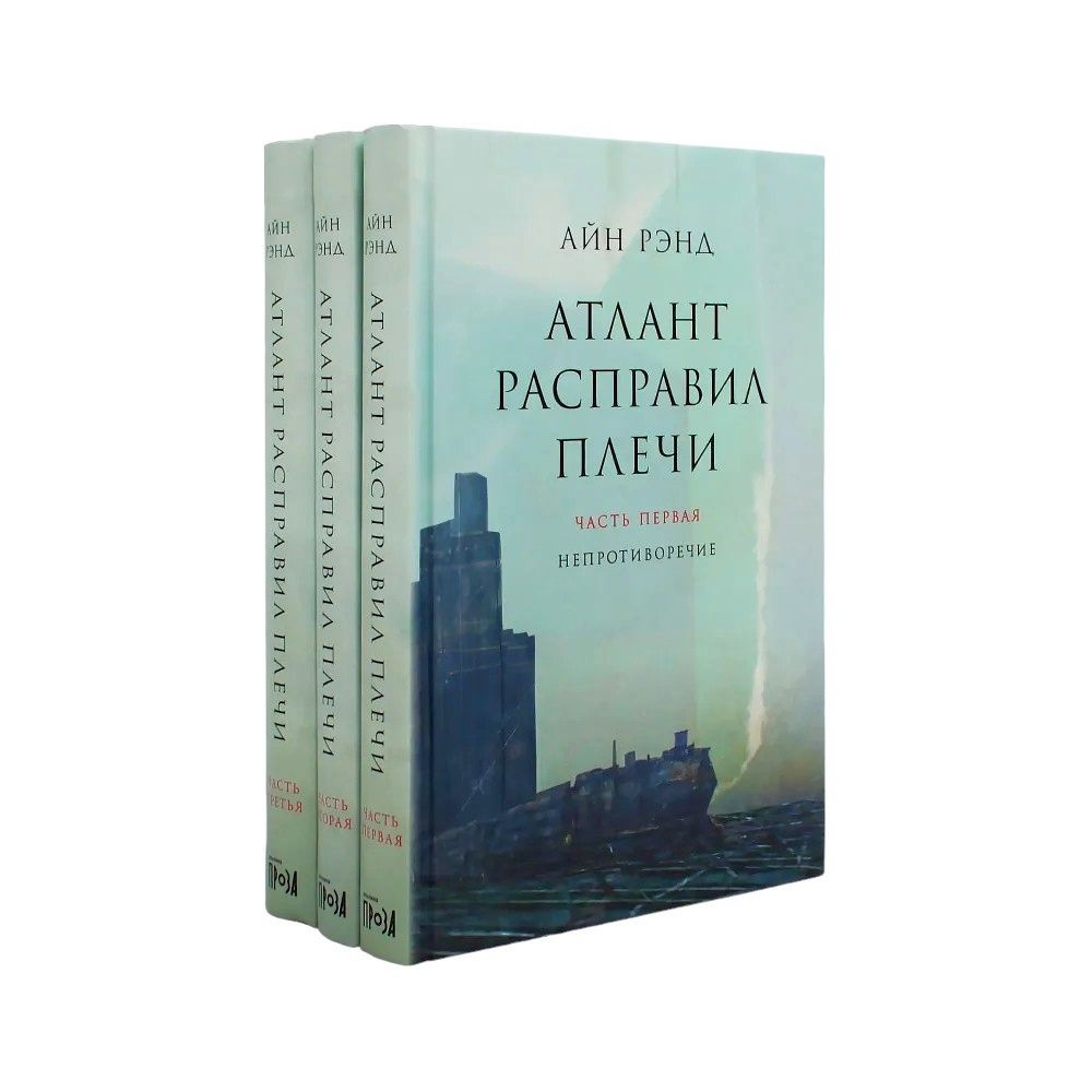 Атлант расправил плечи. В 3 кн. 13-е изд | Рэнд Айн #1