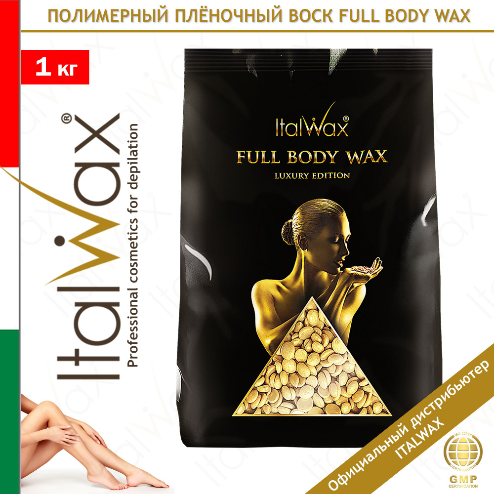 ITALWAX Воск для депиляции горячий пленочный гипоаллергенный в гранулах Италвакс Full Body для удаления #1