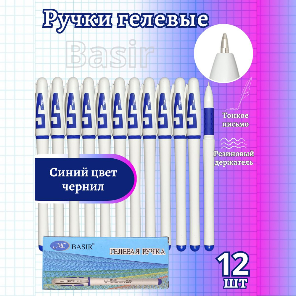 Гелевые ручки Basir 12 шт в белом корпусе с резиновым держателем  #1