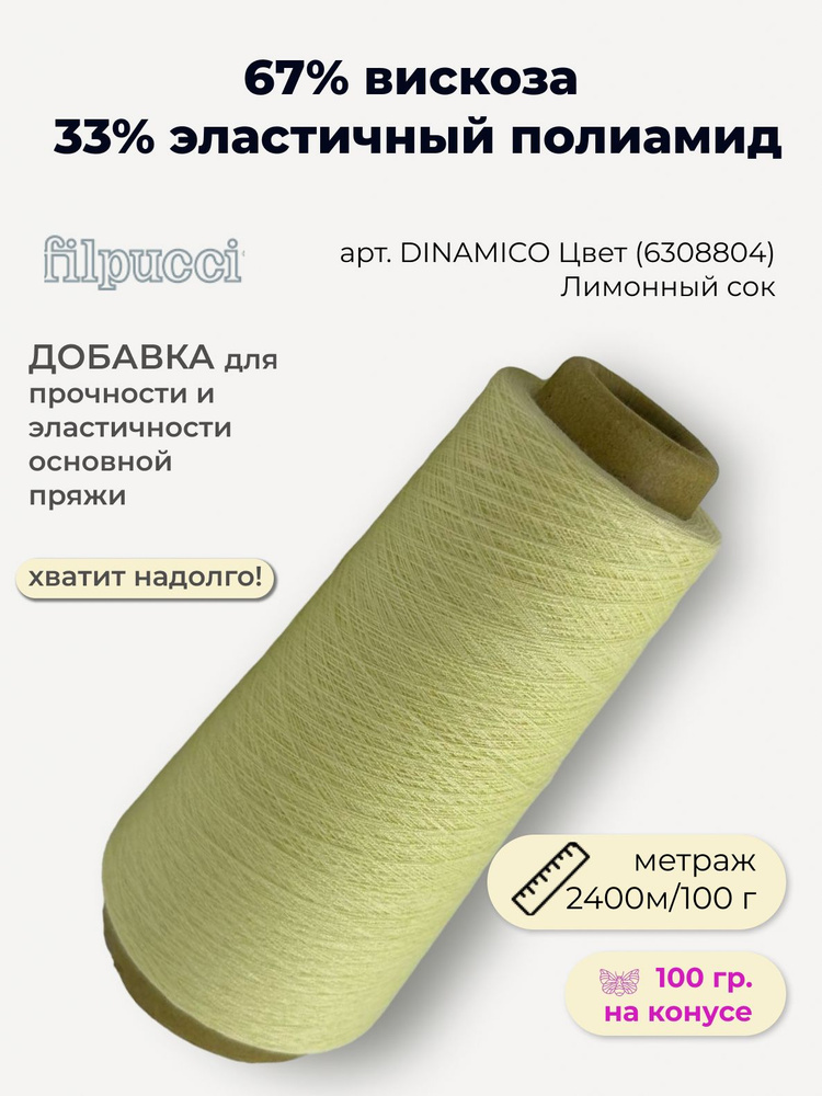 Пряжа для вязания Gruppo Filpucci Ind. Filati 67% вискоза 33% эластан (100 гр на конусе)  #1