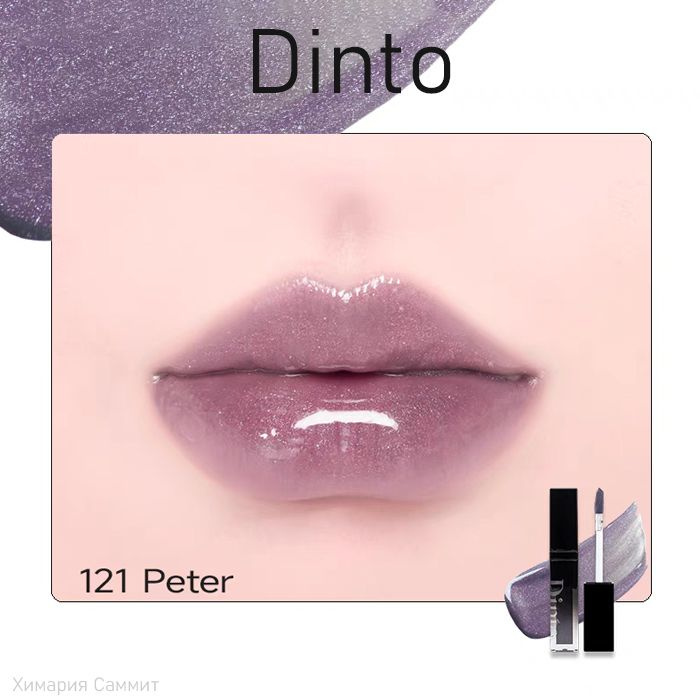 Dinto Блеск для губ с глиттером ,Pearl-Kissed Phumping Lip Glace тон 121#peter  #1