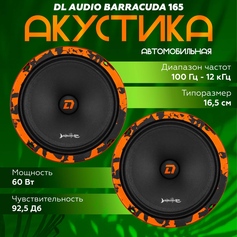 Эстрадная акустика DL Audio Barracuda 165 / Колонки автомобильные 16.5 см 6.5" дюймов, Среднечастотные #1