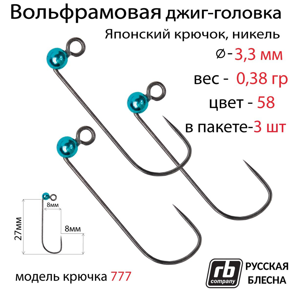 Вольфрамовые джиг-головки RB-777, безбородый, тефлоновый крючок Hayabusa №5, 0.38гр - 58 (в уп. 3шт) #1