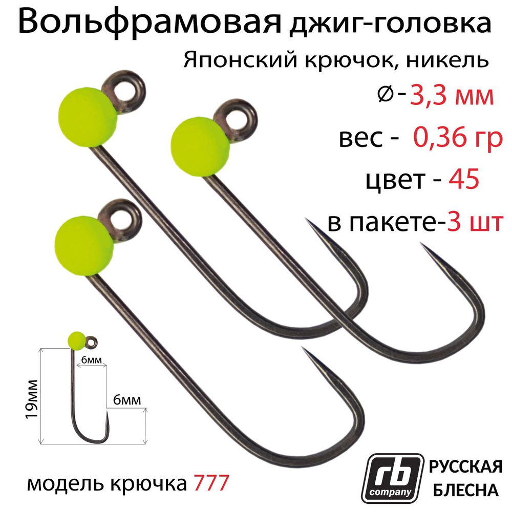 Вольфрамовые джиг-головки RB-777, безбородый, тефлоновый крючок Hayabusa №8, 0.36гр - 45 (в уп. 3шт) #1