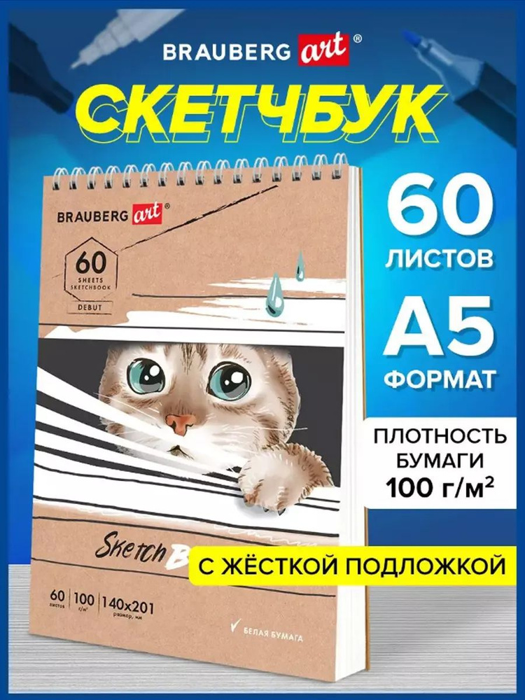 Brauberg Скетчбук A5 (14.8 × 21 см), листов: 60 #1