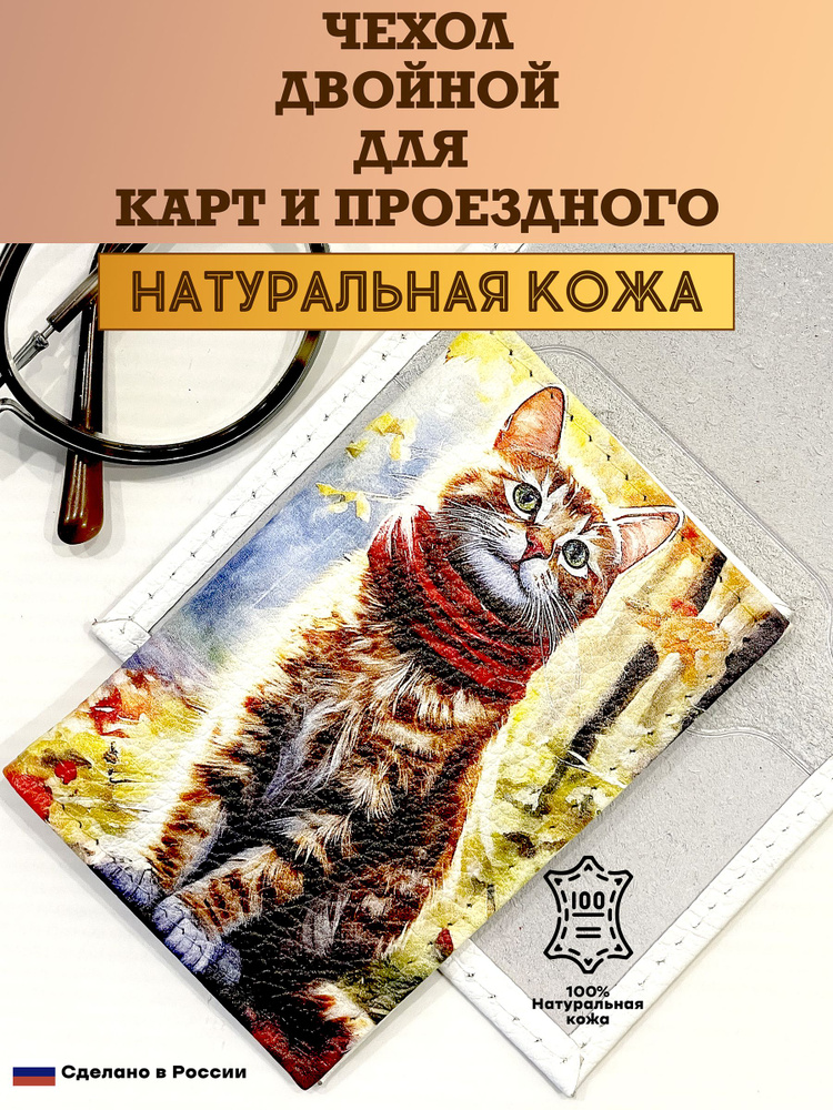 Чехол двойной, картхолдер, обложка для проездного и карт. Кот осенний. Натуральная кожа. Пр-во Россия. #1