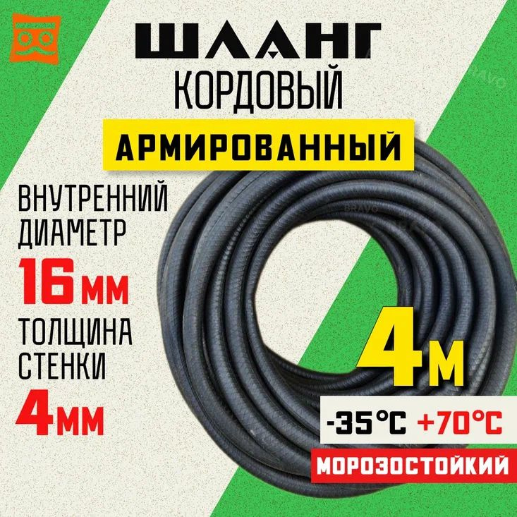 Шланг кордовый армированный морозостойкий 16 мм - 4 метра  #1