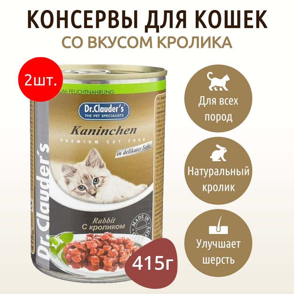 Влажный корм Dr.Clauder's 830 г (2 упаковки по 415 грамм) для кошек кусочки в соусе с кроликом, в консервных #1