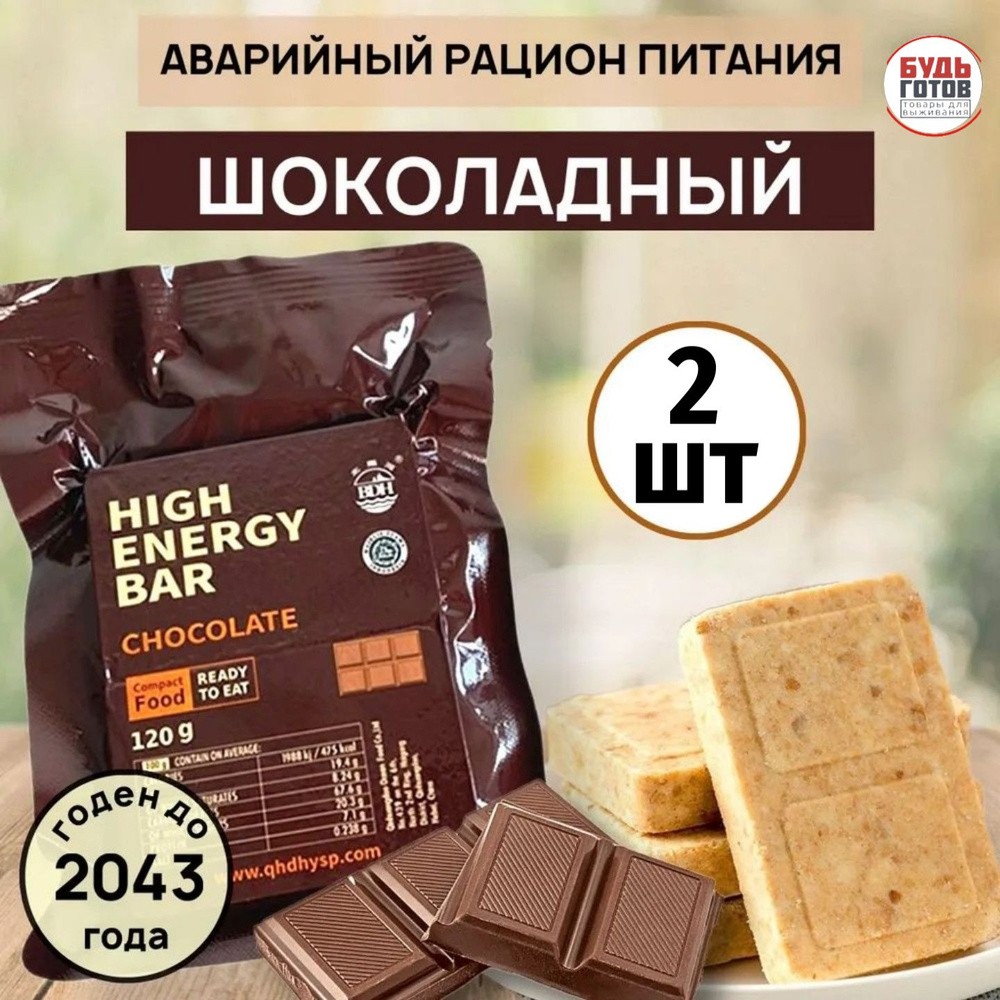 Аварийный рацион питания HIGH ENERGY BAR шоколадный chocolate 2 шт #1