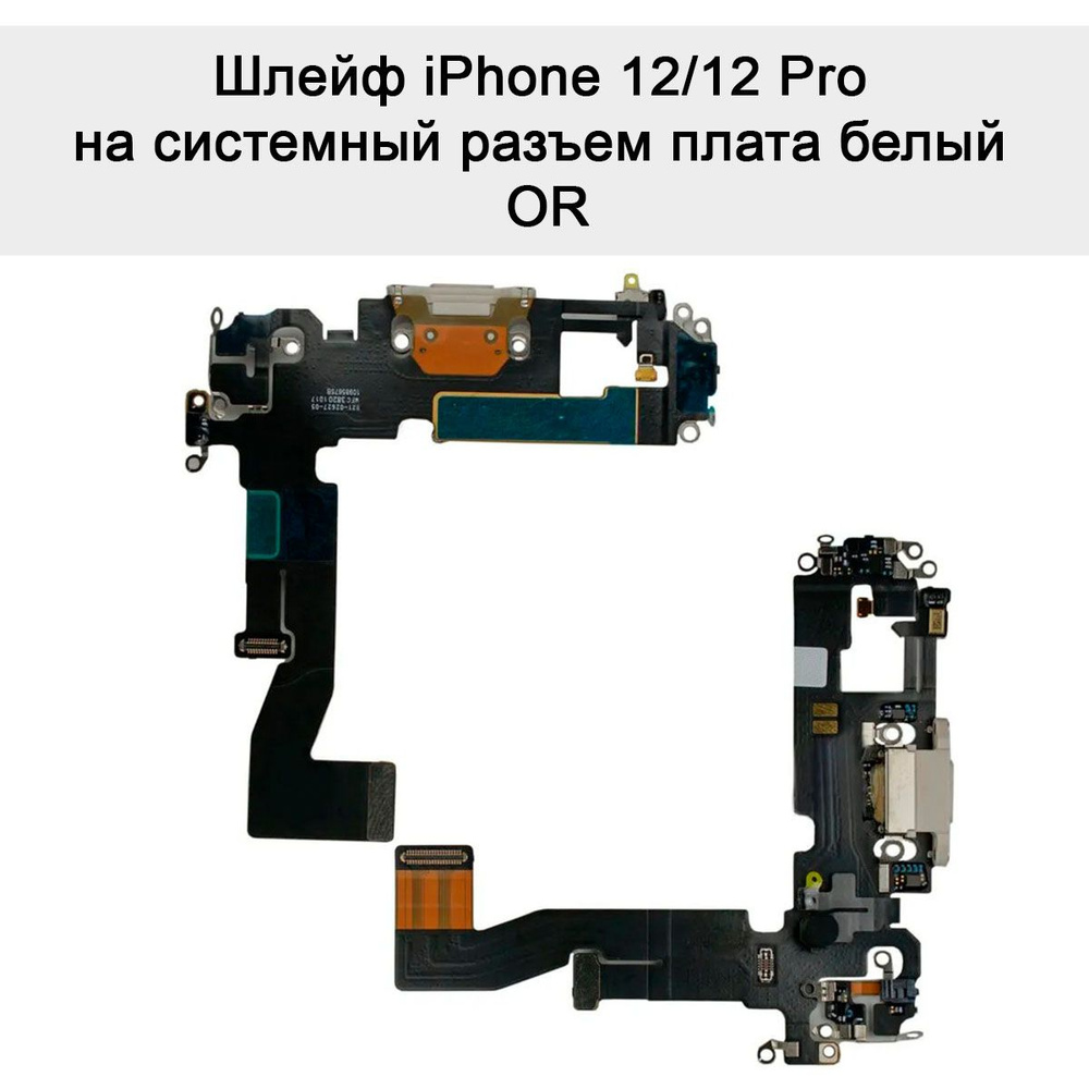 Шлейф iPhone 12/12 Pro на системный разъем плата белый OR #1