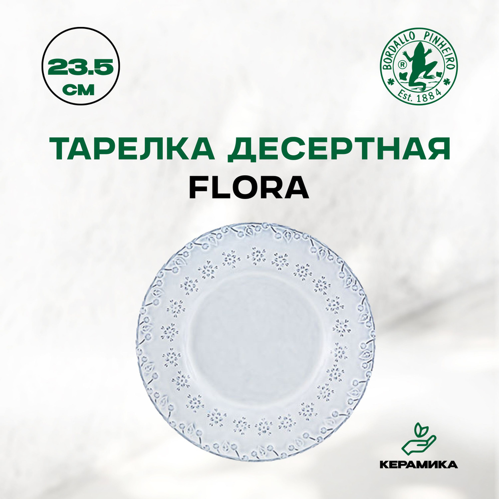 Тарелка десертная, керамическая Bordallo Pinheiro Flora "Бордало Пинейро", 23 см / Фруктовая, красивая #1