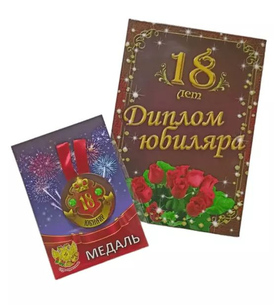 Подарочный набор диплом и медаль Юбиляр 18 лет #1