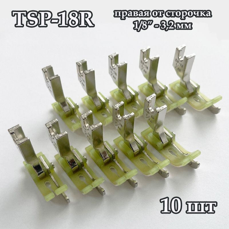 Лапка от строчки тефлоновая TSP-18 (10 шт, правая, ширина: 1/8" - 3,2 мм) для промышленных швейных машин #1