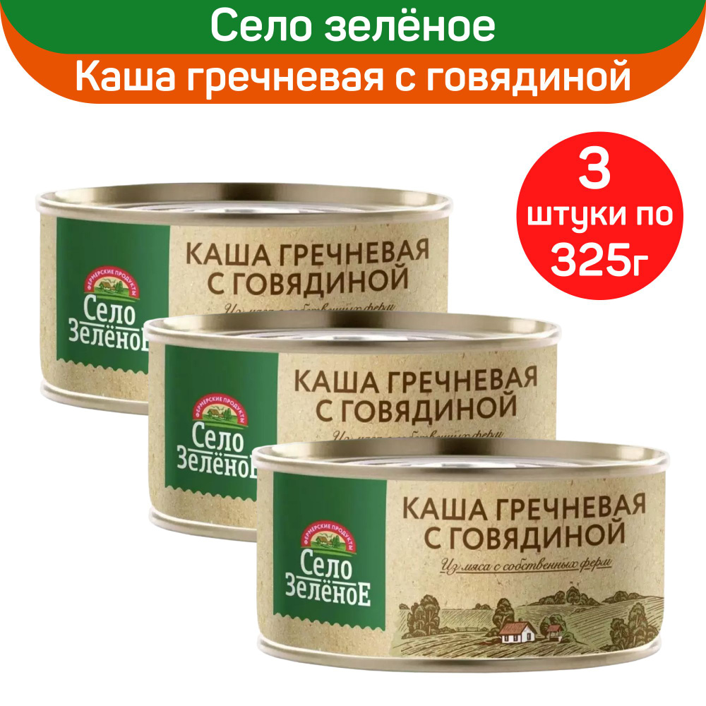 Консервы мясные "Село Зеленое" Каша гречневая с говядиной, 3 шт по 325 г  #1