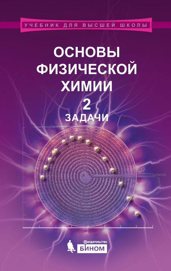 Основы физической химии. Учебное пособие. Часть 2. Задачи | Еремин В. В., Каргов Сергей Игоревич  #1