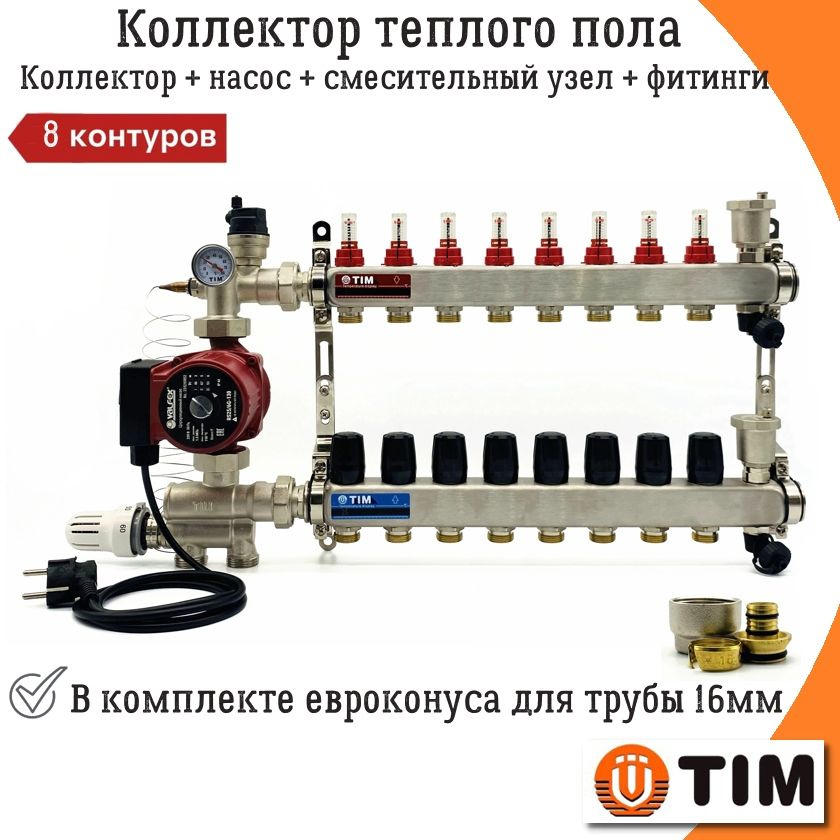 Комплект для водяного теплого пола 8 выходов TIM (Коллектор на 8 контуров, Насос циркуляционный , Евроконусы, #1