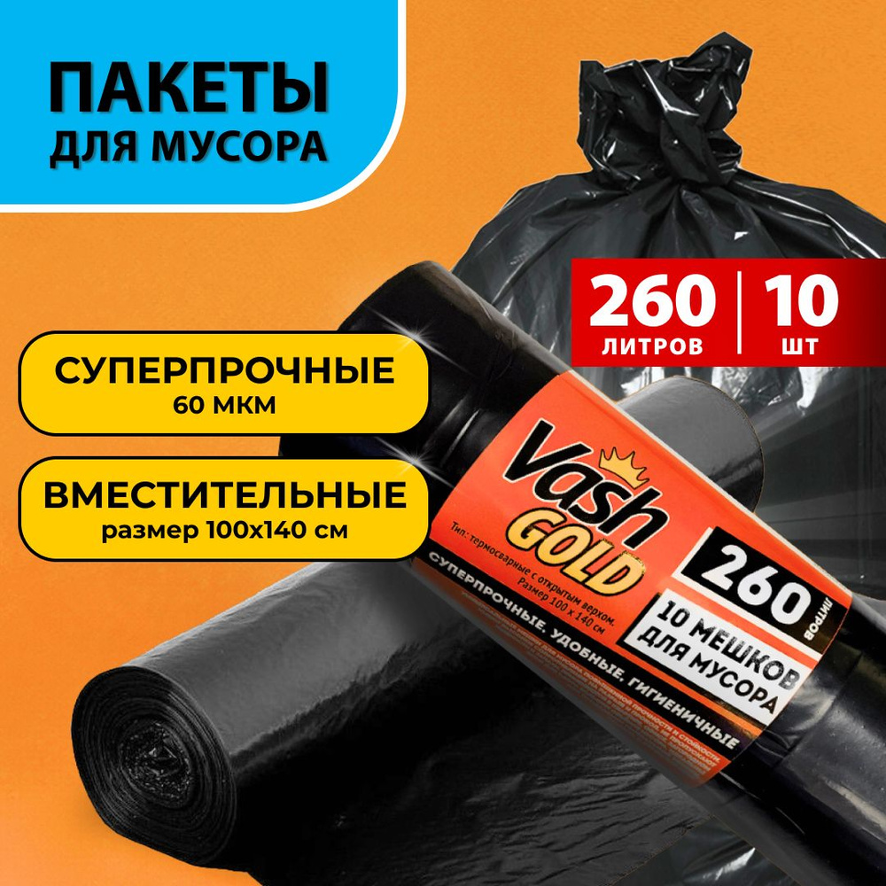 Мешки для мусора 260л.черные 60 мкм.10 шт. в рулоне #1