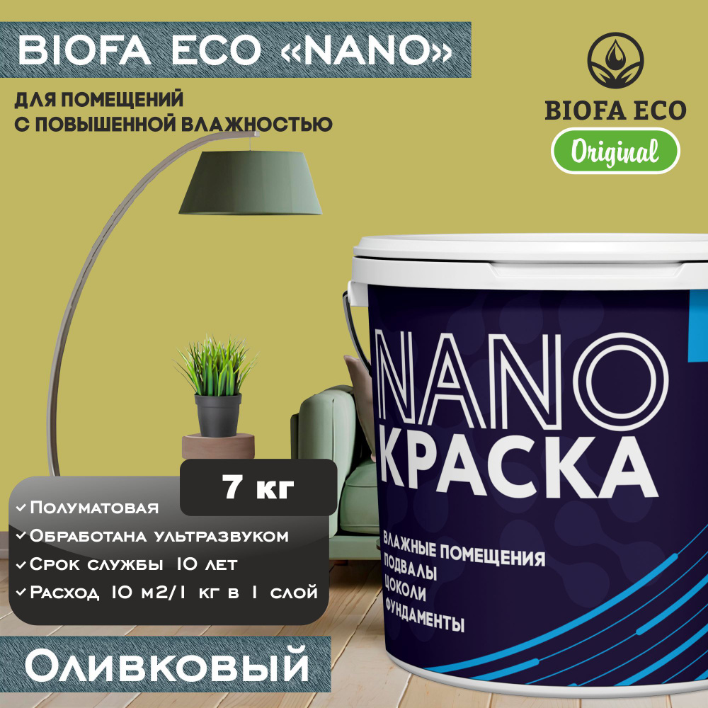 Краска BIOFA ECO NANO для помещений с повышенной влажностью (подвалов, цоколей, фундаментов) противогрибковая, #1