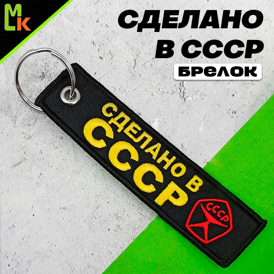 Брелок - Ремувка /MkAuto/ для ключей Сделано в СССР #1