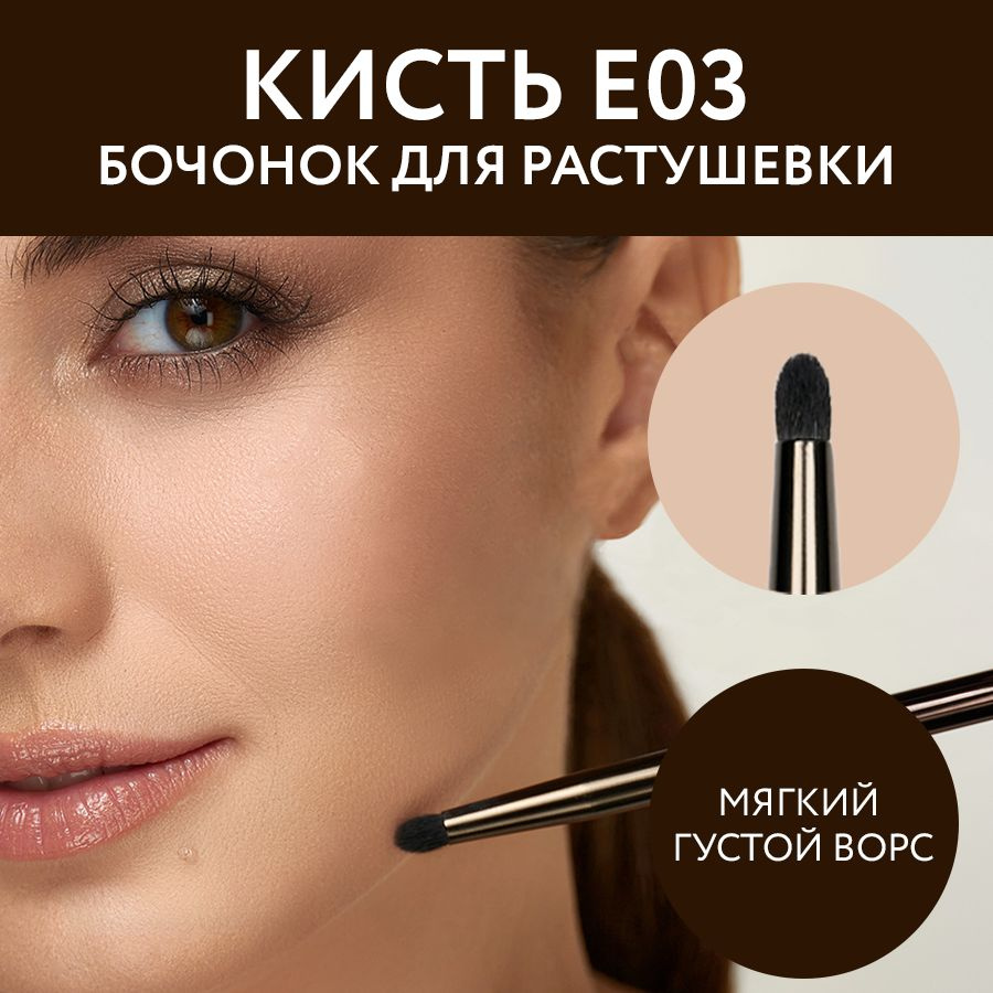 OK Beauty кисть бочонок Е03 из кукурузного волокна #1