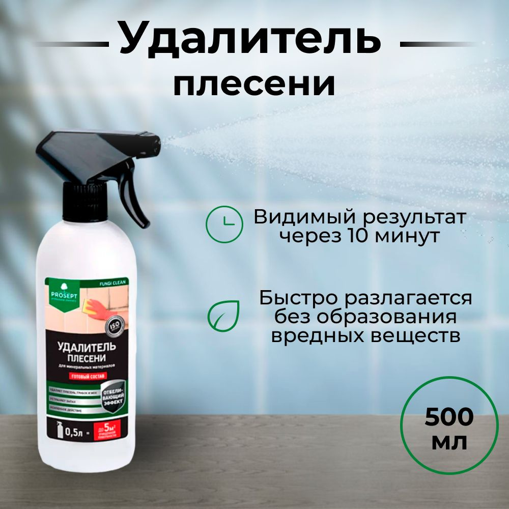 PROSEPT FUNGI CLEAN - удалитель плесени0,5л #1