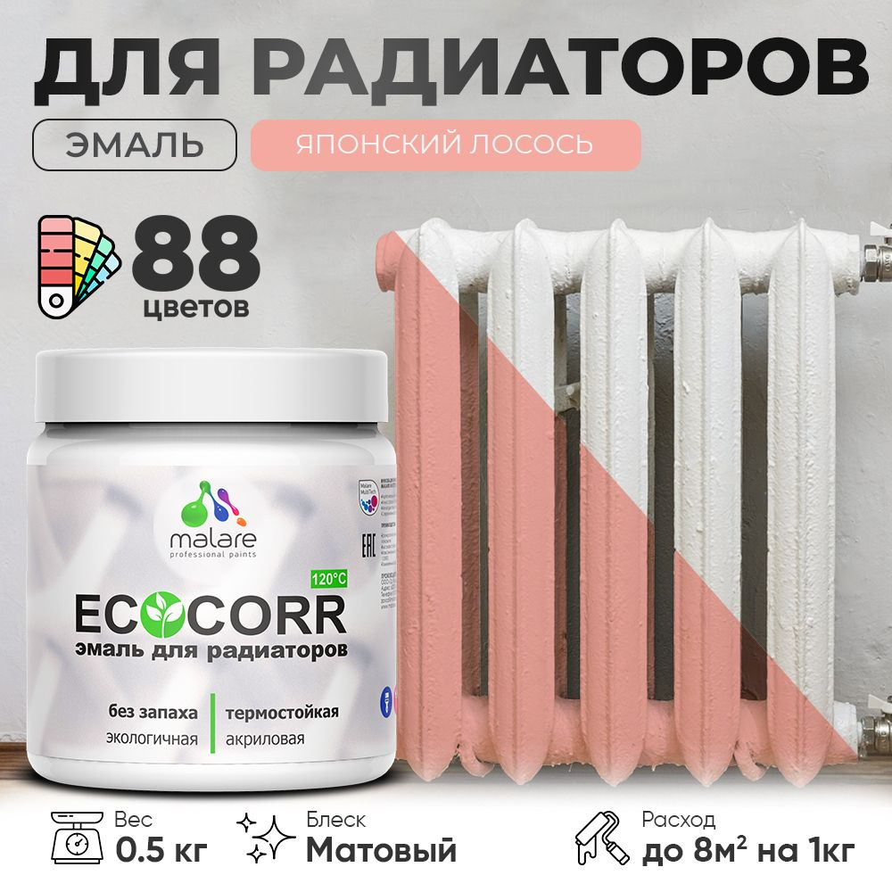 Эмаль Malare EcoCorr для труб и радиаторов отопления, для батарей, водная акриловая быстросохнущая без #1