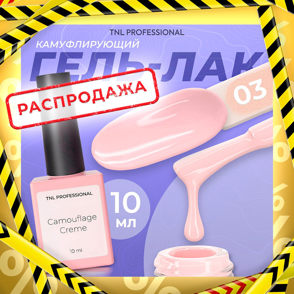 Гель лак для ногтей TNL Camouflage Creme №03 камуфляжный светло розовый, 10 мл  #1